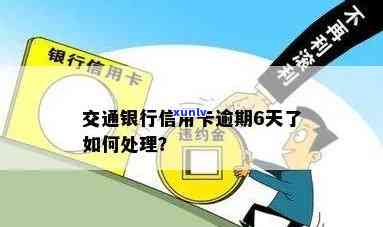 交通银行逾期几天一周，怎样解决交通银行信用卡逾期？一天、一周的解决  