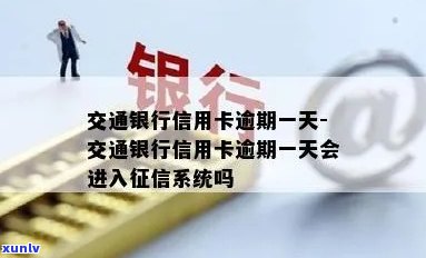 交通银行逾期几天一周，怎样解决交通银行信用卡逾期？一天、一周的解决  