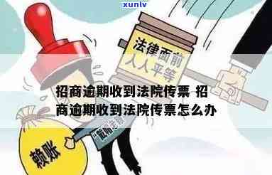 招商逾期被寄传票-招商逾期被寄传票怎么办