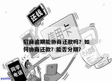 招商分期卡逾期能否协商个性化分期？是不是属于信用卡逾期？