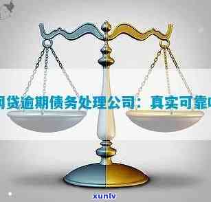 网贷逾期解决公司：真实存在，提供咨询服务