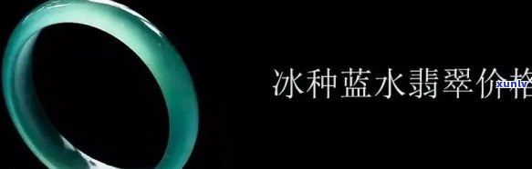 冰蓝水翡翠价格，探究冰蓝水翡翠的价格：一份详尽的市场分析报告