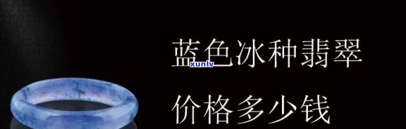 冰蓝水翡翠有收藏价值吗，探究冰蓝水翡翠的收藏价值，你不可不知的事实！