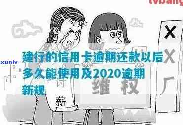 建设银行逾期两天还款，能否继续刷卡？安全性怎样解决？