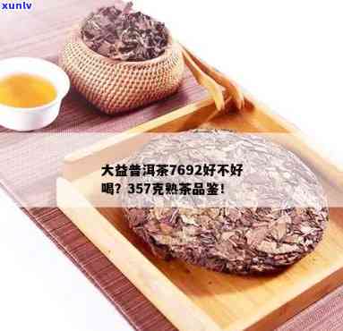 大益茶7692怎么样，深度解析：大益茶7692的品质与口感如何？