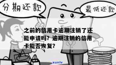 发逾期后还清卡被停，能否再申请信用卡？注销后还能恢复吗？