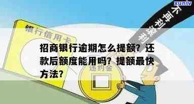 招商逾期能提额吗？现在还有机会吗？该怎样解决？