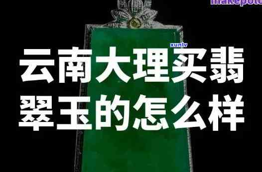 云南大理玉镯旅游转卖玉镯柜台买的万把块玉镯真的假的，揭秘云南大理玉镯：转卖柜台买的万元玉镯是真的吗？