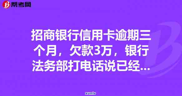 招商银行逾期4万多3个月,被起诉是真的吗?