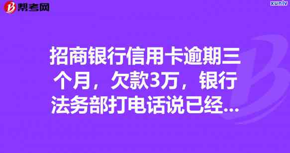 招商银行逾期4万多3个月,被起诉是真的吗?