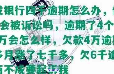 浦发银行逾期了4个月50000万会怎么样，浦发银行：逾期四个月50000万的结果是什么？