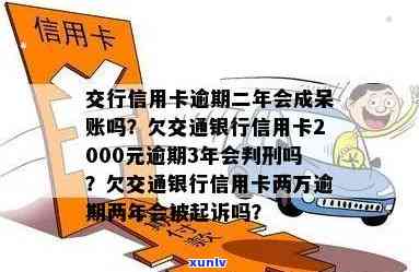 交通卡欠2万逾期-交通卡欠2万逾期会怎样