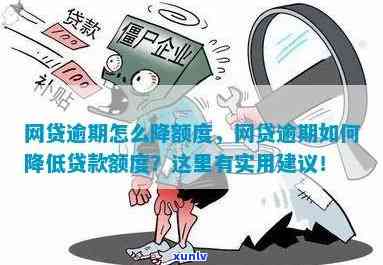 网贷逾期招商降额-网贷逾期招商降额怎么办