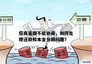 招商逾期不给分期还款：怎样投诉解决？