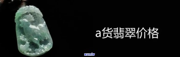 凤祥翡翠挂件价格，探寻凤祥翡翠挂件的市场价格，一文带你了解全貌！