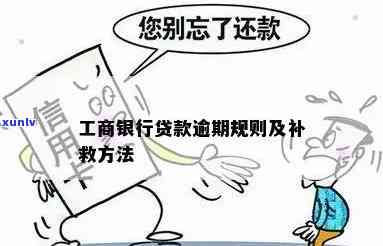 工商银行逸贷逾期怎么办？未还会有哪些结果？