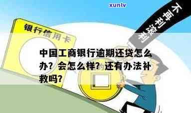 工商银行逸贷逾期会怎么样？结果严重，不容忽视！