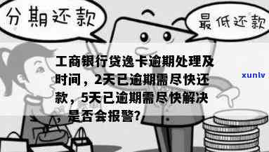 工商银行逸贷逾期会怎么样？结果严重，不容忽视！