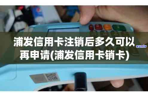 浦发卡过期，关键提醒：您的浦发卡已过期，请尽快办理续期手续！