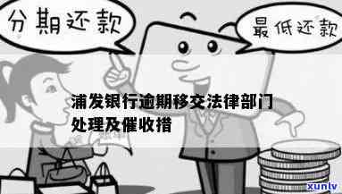 浦发逾期后将逾期情况移交法律部门催讨了怎么办，浦发银行逾期后，若被交由法律部门催讨应怎样应对？