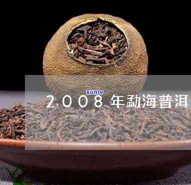 勐海陈香普洱茶2008年价格是多少？