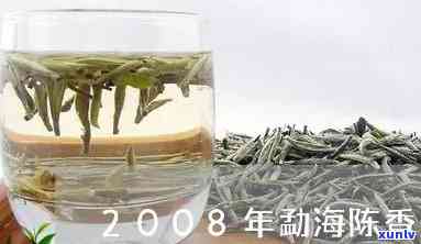 勐海陈香普洱茶2008年价格是多少？