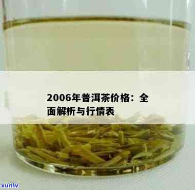 勐海金芽普洱茶熟茶价格2006，【2006年】云南西双版纳勐海金芽普洱茶（熟茶）价格行情走势分析