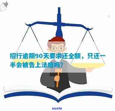 招行逾期90天请求还全额，只还一半会被告吗？