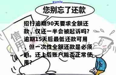 招行逾期90天请求还全额，只还一半会被告吗？