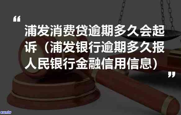 浦发银行逾期多久会报送至人民银行金融信用信息系统？