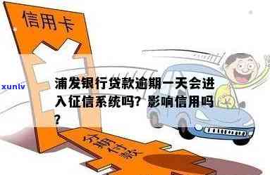 浦发银行逾期多久会报送至人民银行金融信用信息系统？