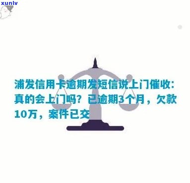 浦发银行逾期6万,4个月,说打  上门让家属签字，逾期6万，浦发银行称将上门让家属签字