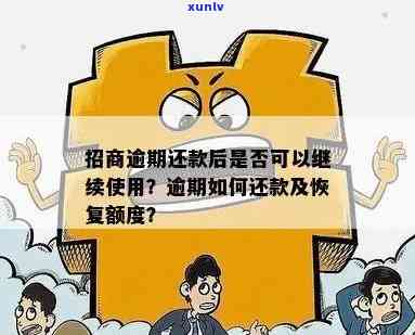 招商逾期还款后是不是仍能采用？详解逾期还清后的恢复步骤