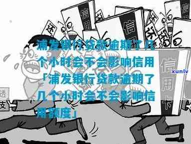 浦发银行贷款逾期了几个小时会不会影响信用，浦发银行贷款逾期几个小时会否影响信用记录？