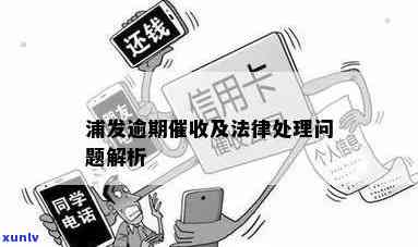 浦发逾期会找单位-浦发逾期会找单位吗