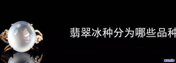 冰种的级别分类及其名称全解