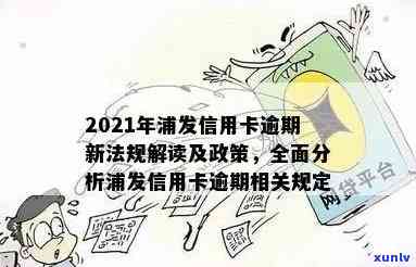 2021年浦发信用卡逾期政策，了解2021年浦发信用卡逾期政策，避免信用受损