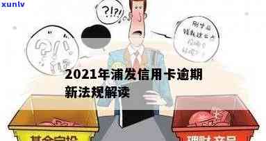 2021年浦发信用卡逾期政策，熟悉2021年浦发信用卡逾期政策，避免信用受损