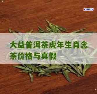 大益生肖念茶价格-大益生肖念茶价格多少