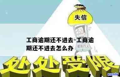 工商逾期还不进去，紧急提醒：工商逾期未还款，可能引起严重结果！