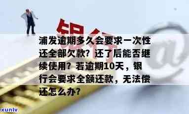 浦发逾期多久会请求一次性还全部欠款，浦发银行逾期还款：多久会被请求一次性还清所有欠款？