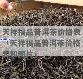 天福祥茶厂主要产品及其06年价格一览