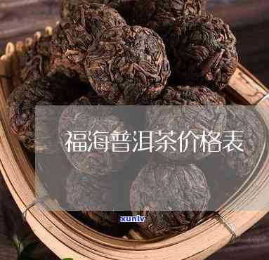 福海茶厂8376：普洱茶熟茶价格全览