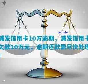 浦发逾期额度是0-浦发逾期后还更低是不是24小时后就解封?