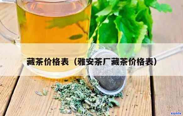 雅安茶厂藏茶价格表-雅安茶厂藏茶价格表大全