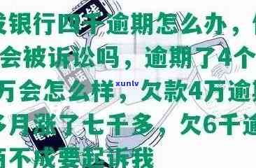 浦发银行逾期了4个月50000万会怎么样，浦发银行信用卡逾期4个月未还，欠款50000万可能面临什么后果？