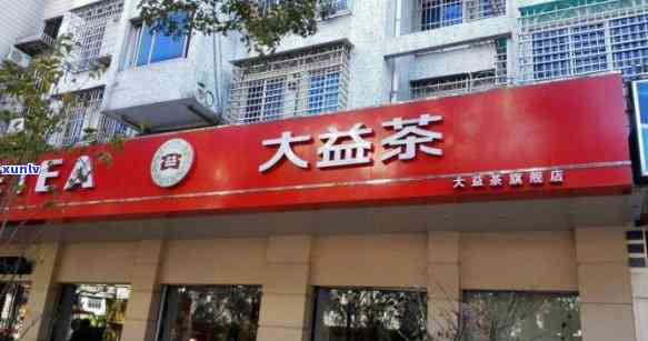 大益茶实体店比 *** 店便宜吗，大益茶：实体店价格是否低于 *** 店？