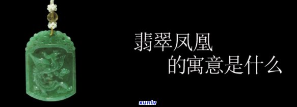 凤玉石的寓意是什么？揭示其象征意义与深层内涵