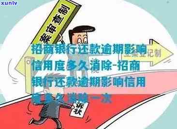 招商银行还款逾期影响信用度多久消除？具体时间及影响因素解析