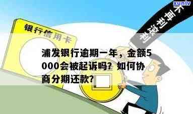 浦发银行逾期一年,金额5000是不是会被起诉?